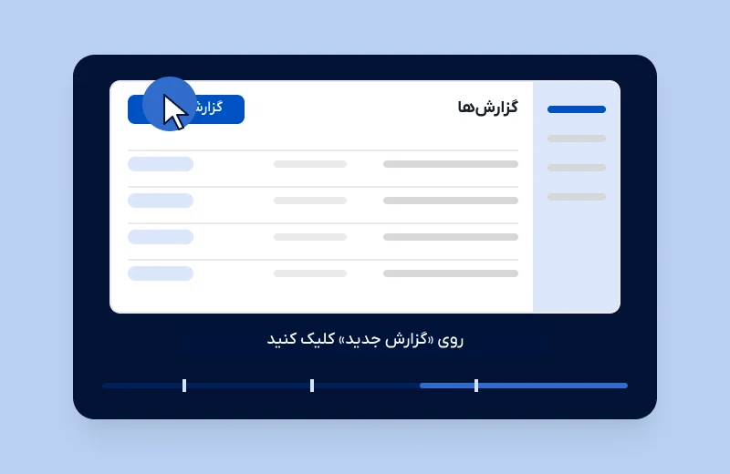 تصویر پروژه دوره‌ی آموزش یک نرم‌افزار حسابداری ابری