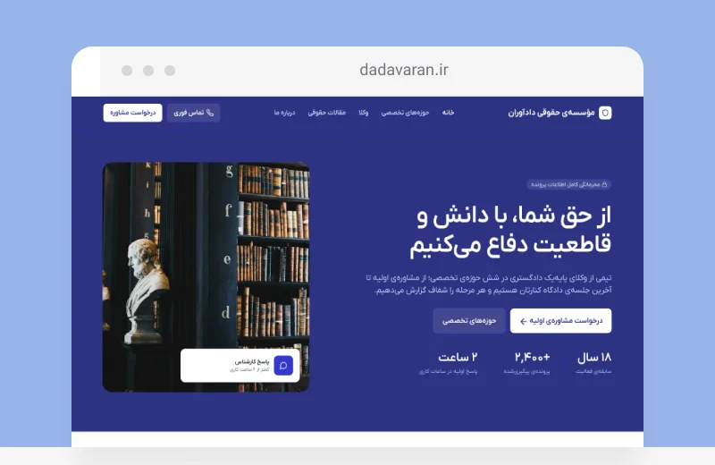 تصویر پروژه سایت مؤسسه‌ی حقوقی دادآوران