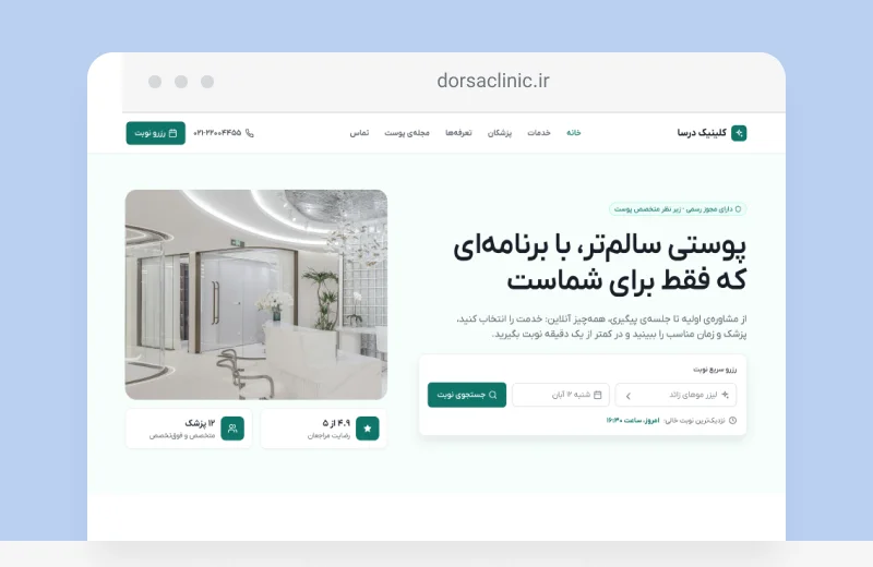تصویر پروژه سایت کلینیک پوست و مو درسا