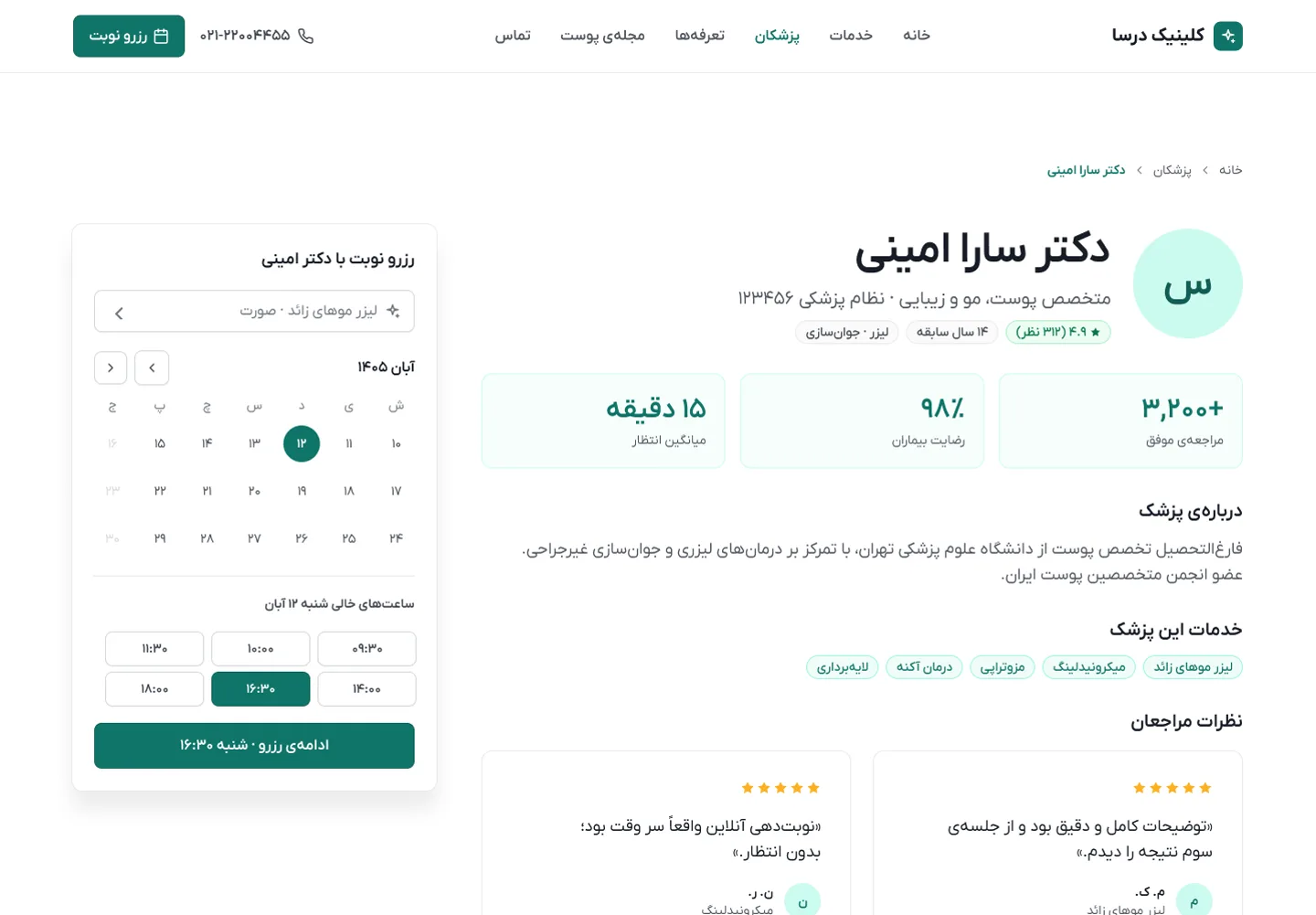 پروفایل پزشک و رزرو