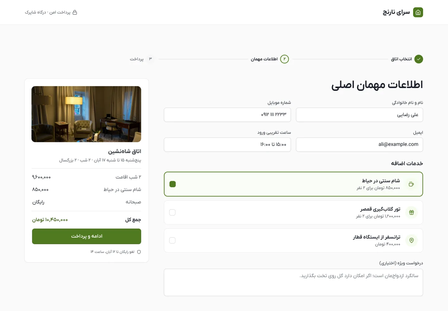 اطلاعات مهمان